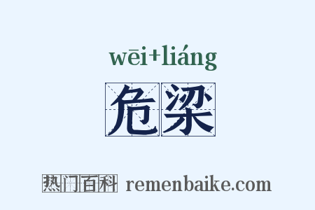 危梁是什么意思的图片
